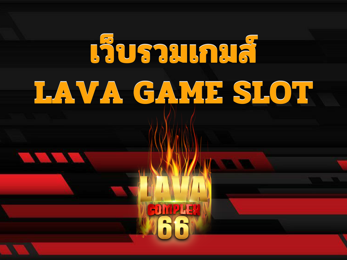 เว็บรวมเกมส์ lava game slot